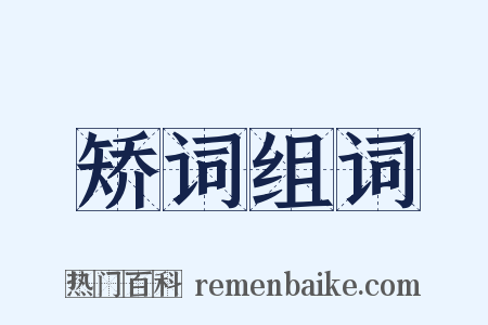 矫词组词是什么意思的图片